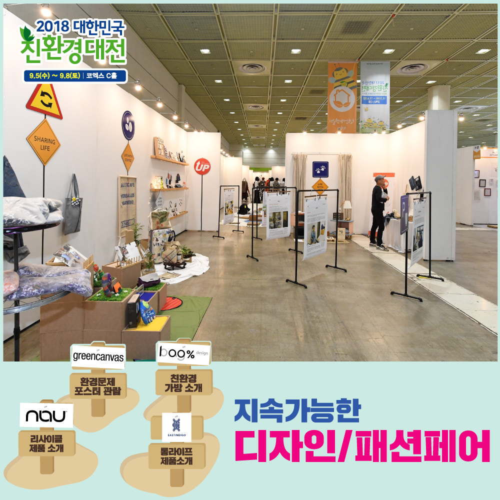 8.지속가능한_디자인패션페어.png