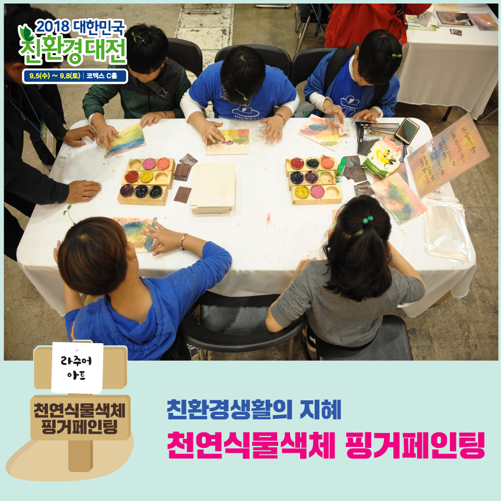 6. 친환경생활의지혜_천연식물색체핑거페인팅.png