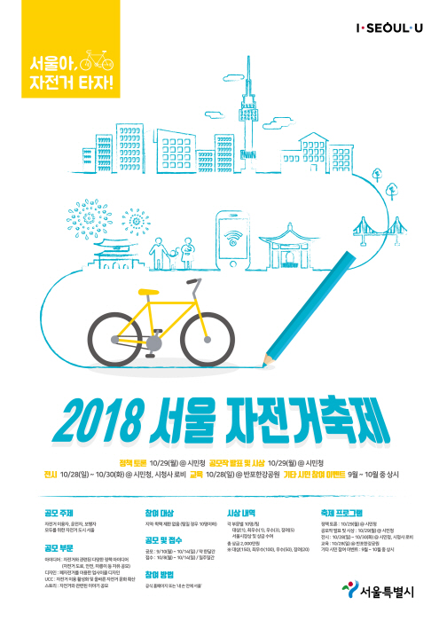 이미지3_[포스터] 서울자전거축제.png