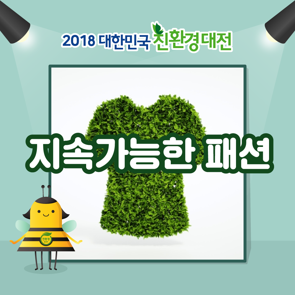 환경핫이슈_지속가능한패션 (1).png