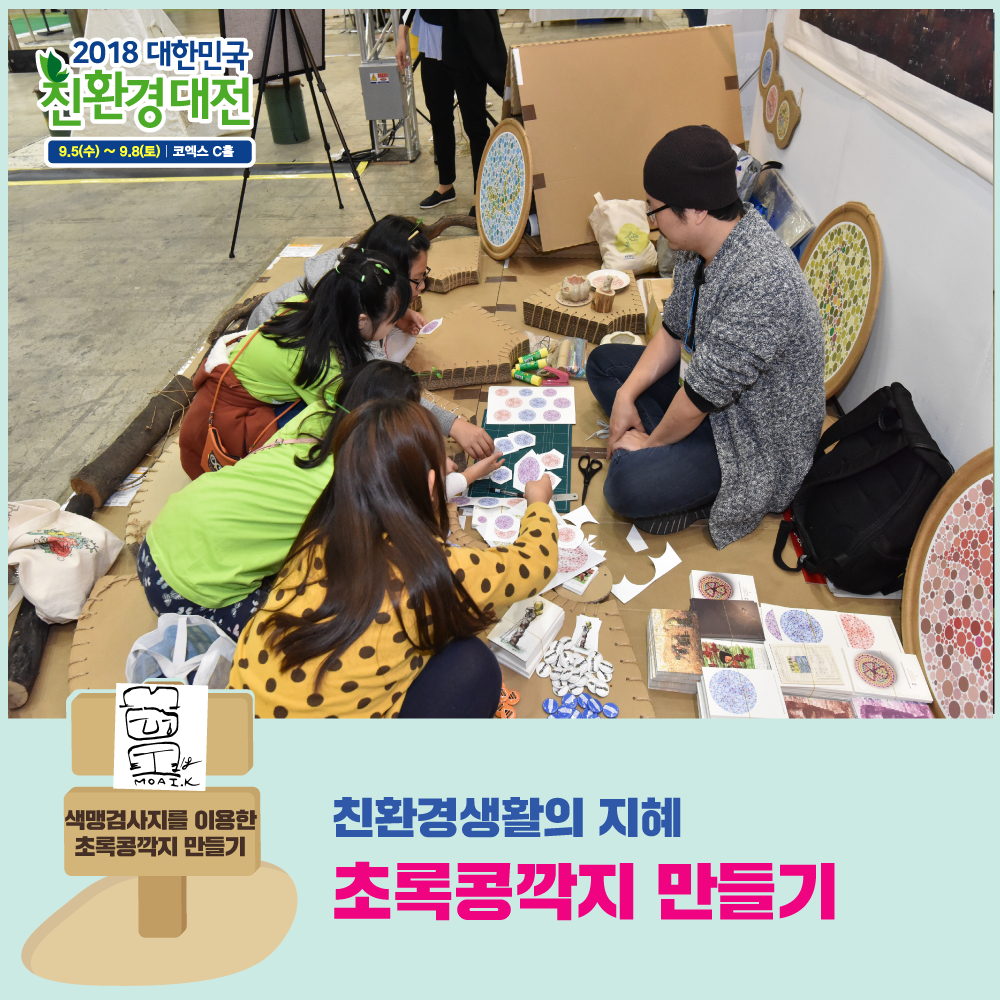 5. 친환경생활의지혜_색맹검사지를이융한초록콩깍지만들기.png