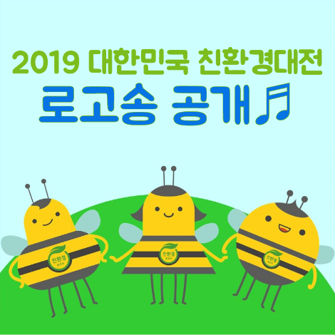 친환경대전_로고송_bhj_1004.png
