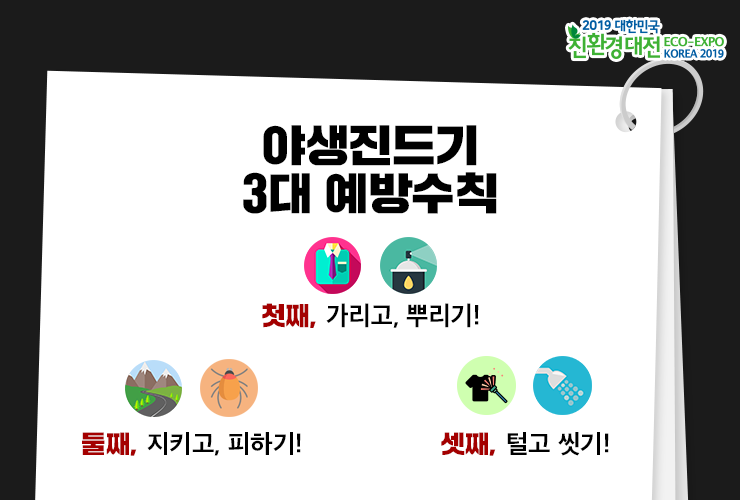 4.야생진드기-예방수칙.png