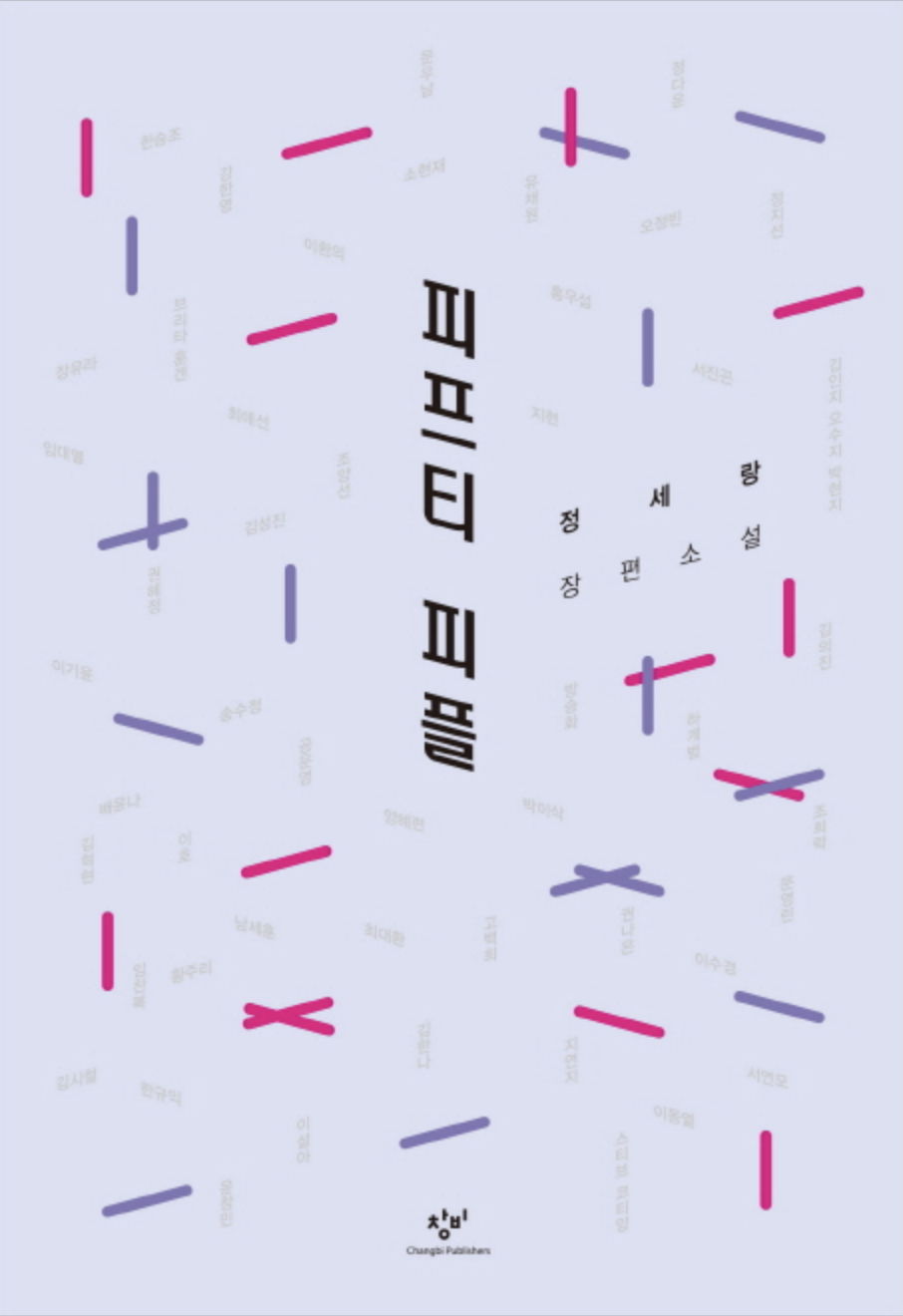 정세랑_피프티 피플.png