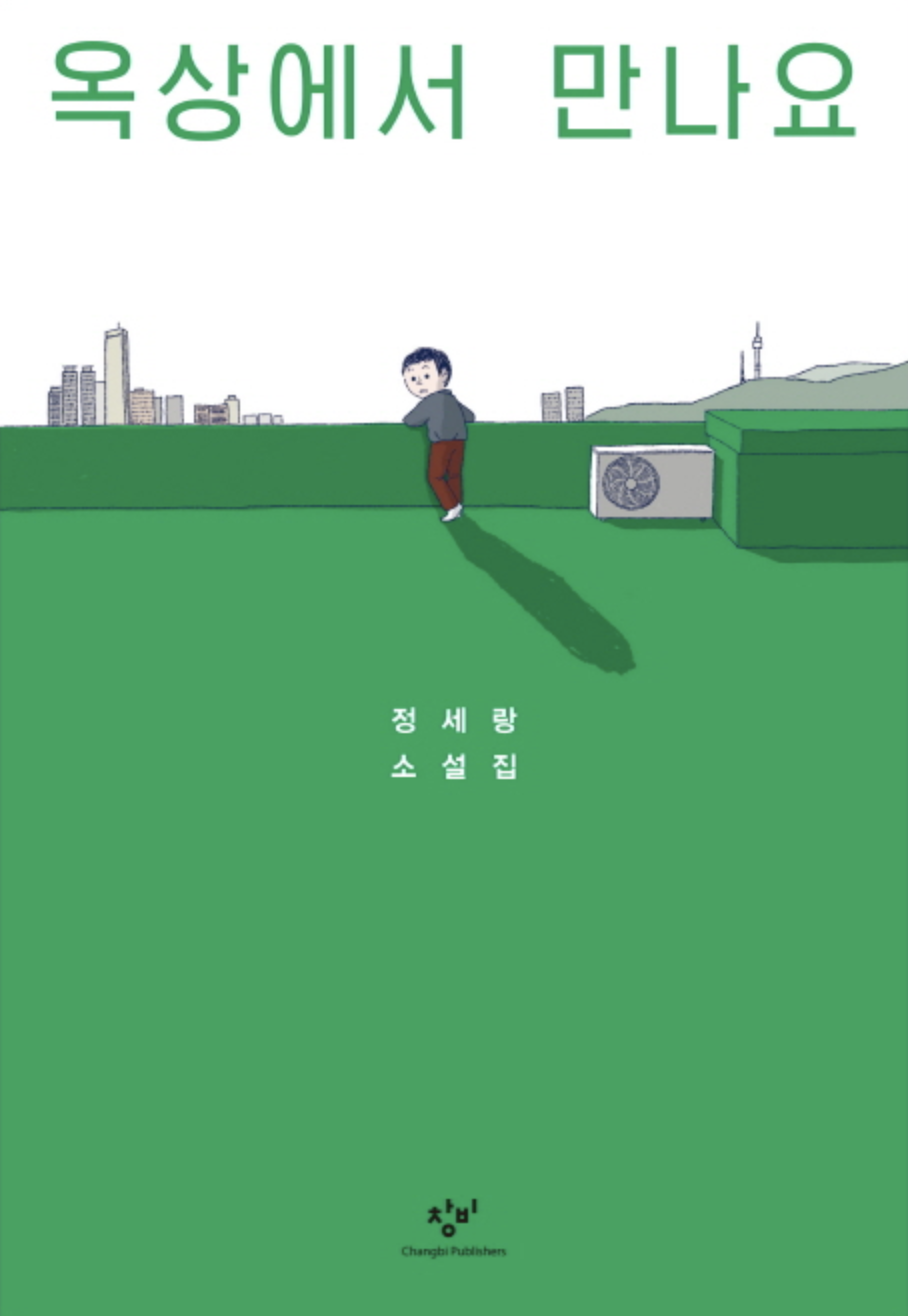 정세랑_옥상에서 만나요.png