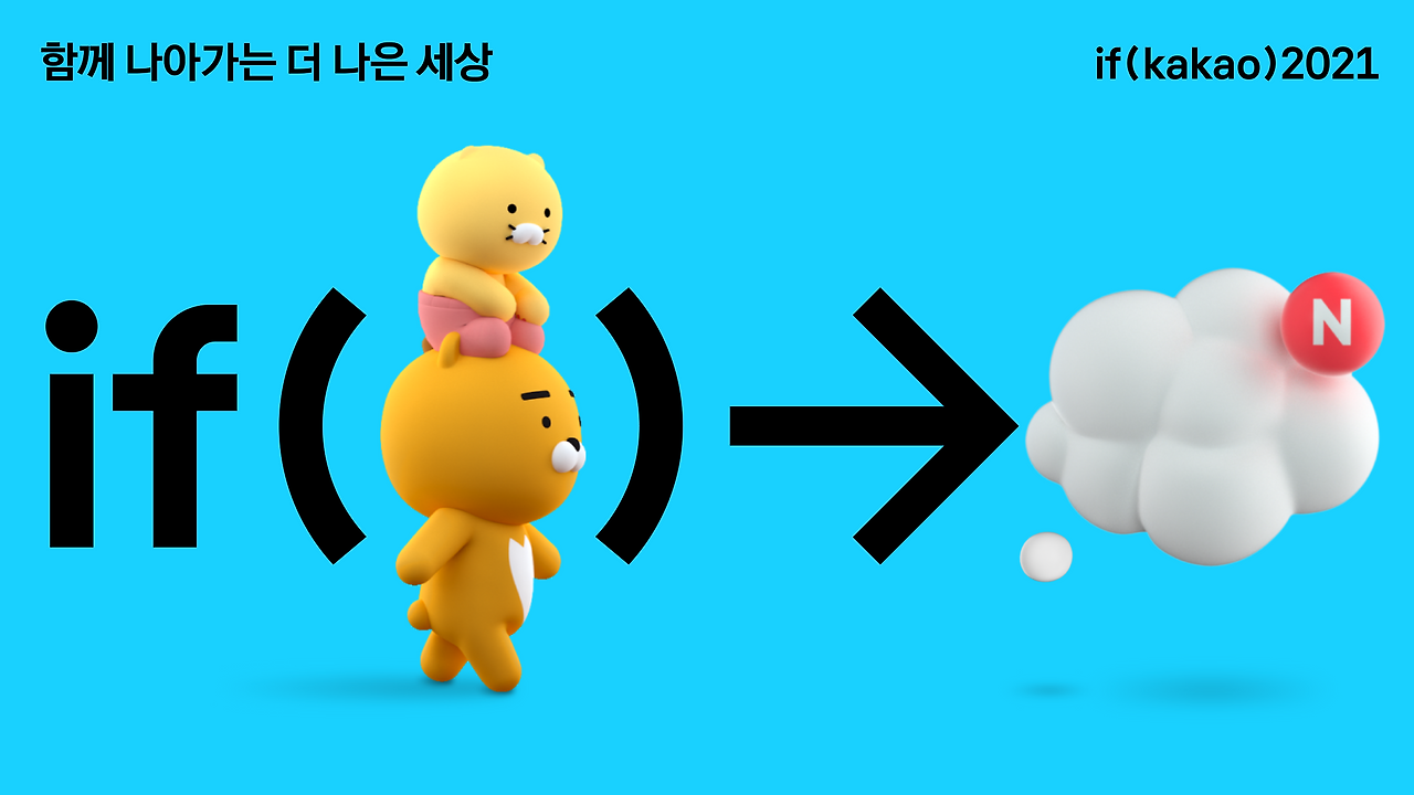ifkakao2021.png