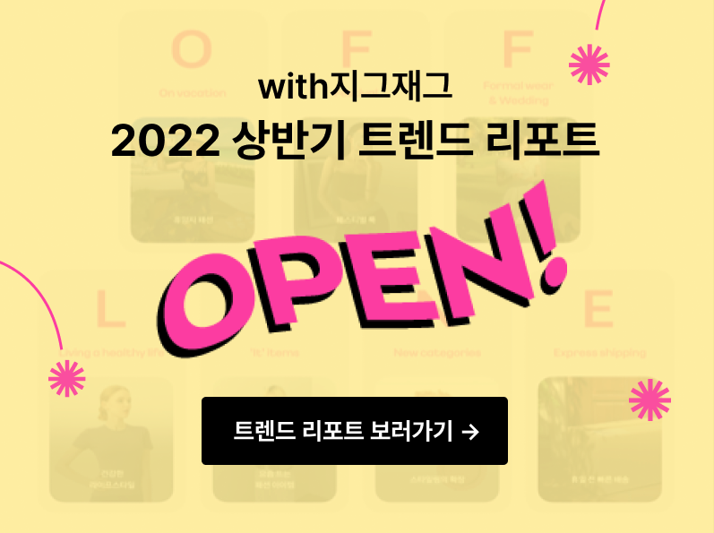 with지그재그_2022상반기_트렌드리포트_알림2.png
