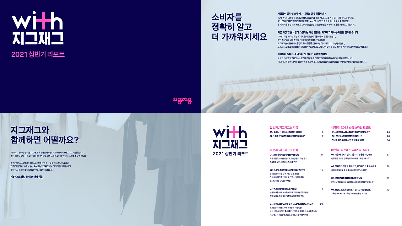 with지그재그_리포트_2021_상반기.png