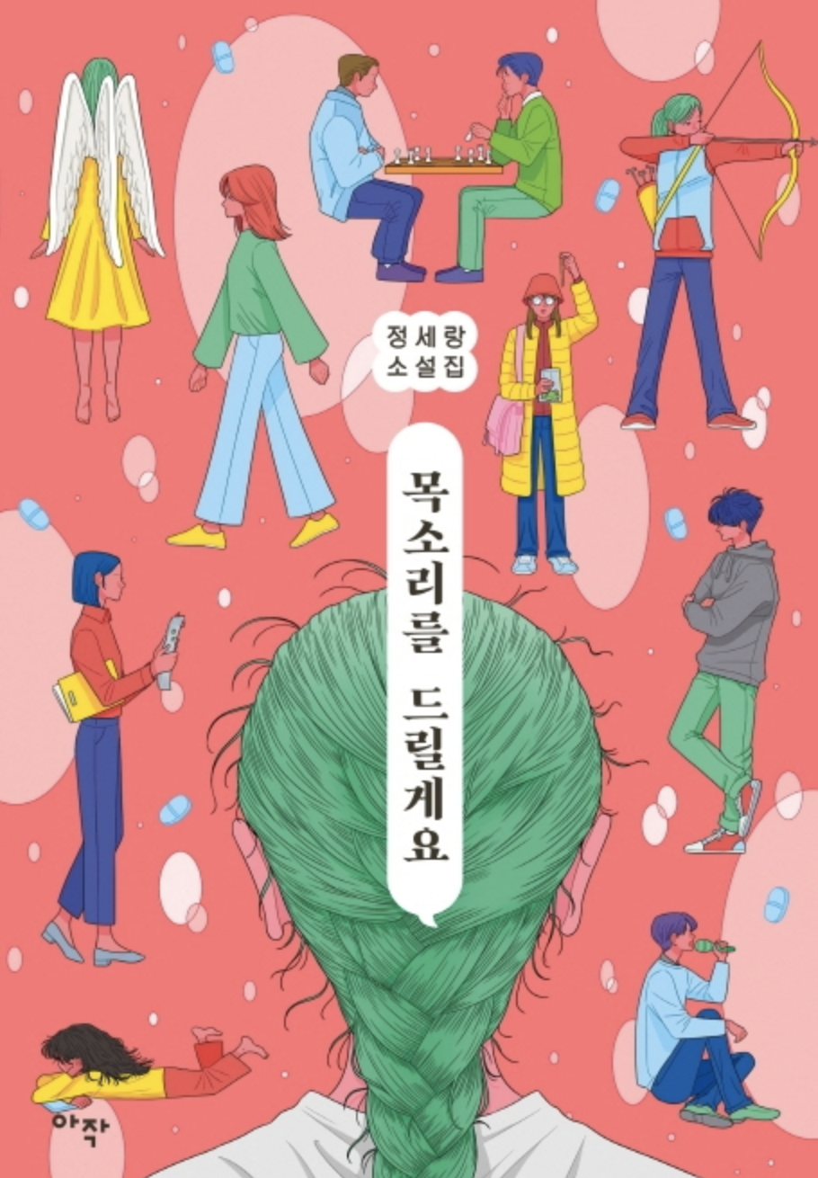 정세랑_목소리를 드릴게요.png