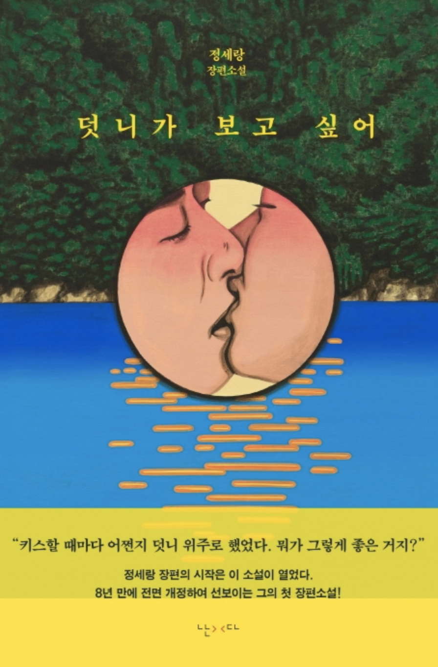 정세랑_덧니가 보고 싶어.png