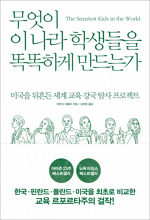 무엇이 이 나라 학생들을 똑똑하게 만드는가_150.png