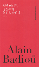 알랭 바디우, 공산주의 복원을 말하다_150.png