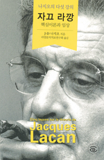 자크 라캉 핵심이론과 임상_150.png