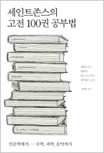 세인트존스의 고전 100권 공부법_150.png