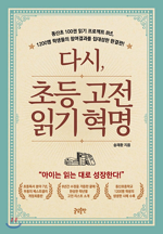 다시, 초등 고전읽기 혁명_150.png