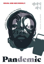 팬데믹 패닉_150.png