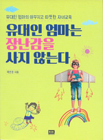 유대인 엄마는 장난감을 사지 않는다_150.png