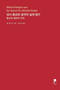 성서 종교와 궁극적 실재 탐구_200.png