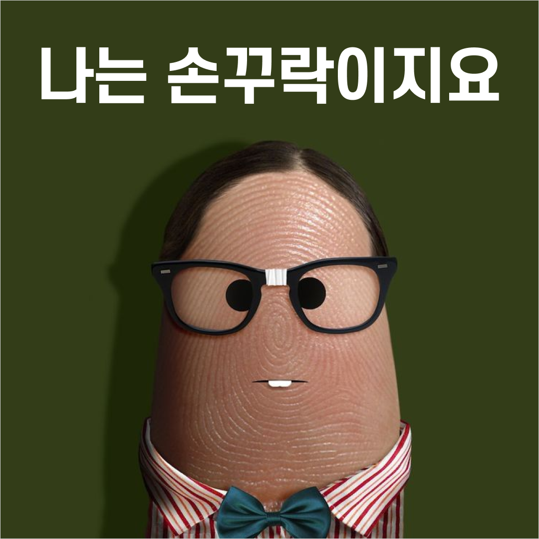 손꾸락 01.png