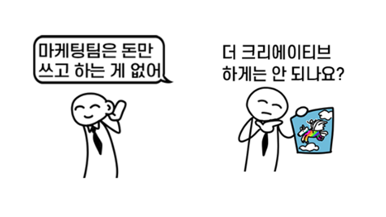 마케팅만 하고싶은 마케터.png