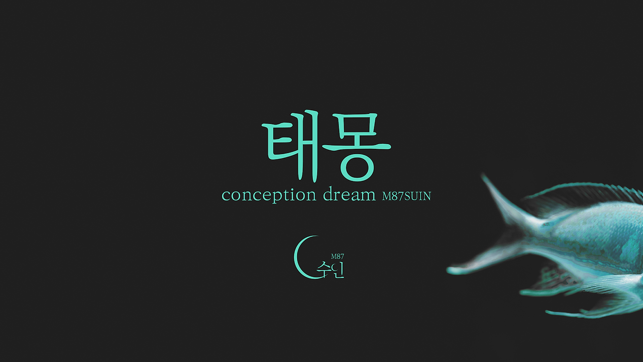 태몽 썸네일.png