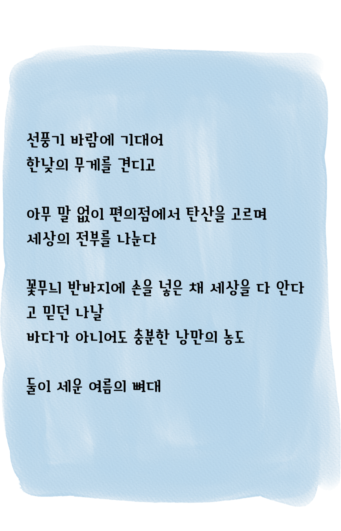 네게는 찰나였을 뿐인데 나는 여생을 콜록대며 너를 앓는 일이 잦았다. -서덕준 시의 사본 (1).png