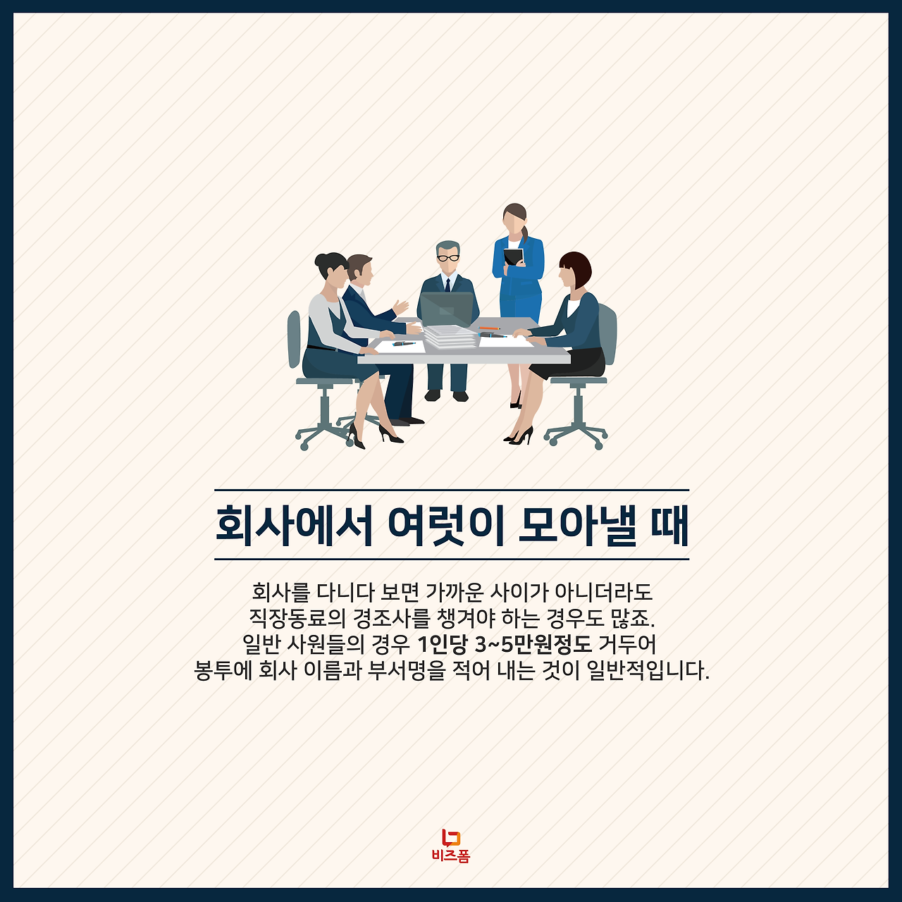 비즈폼_경조사비적정금액6.png
