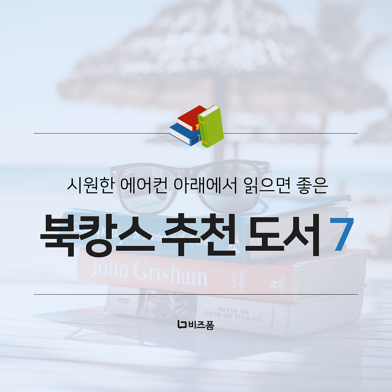 북캉스 도서 추천 카드뉴스-01.png