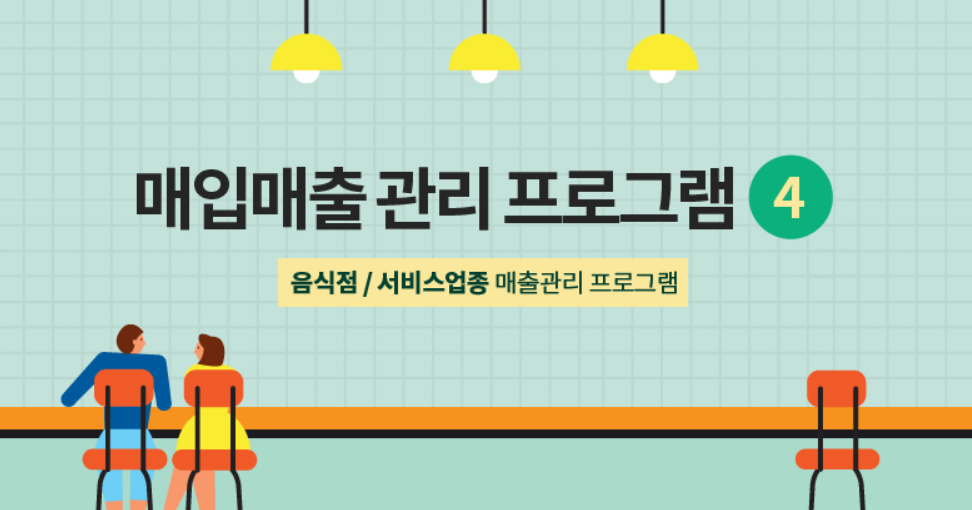 음식점서비스업종 매입매출관리 프로그램.png