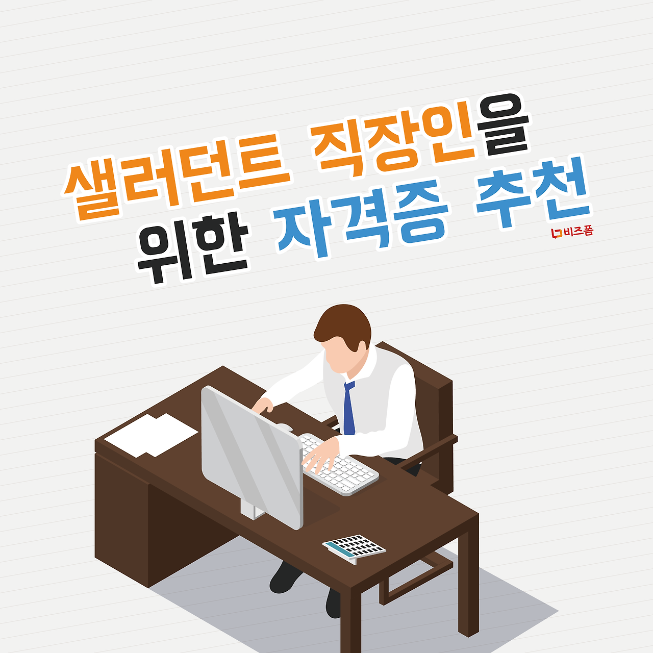 직장인을 위한 자격증 1.png