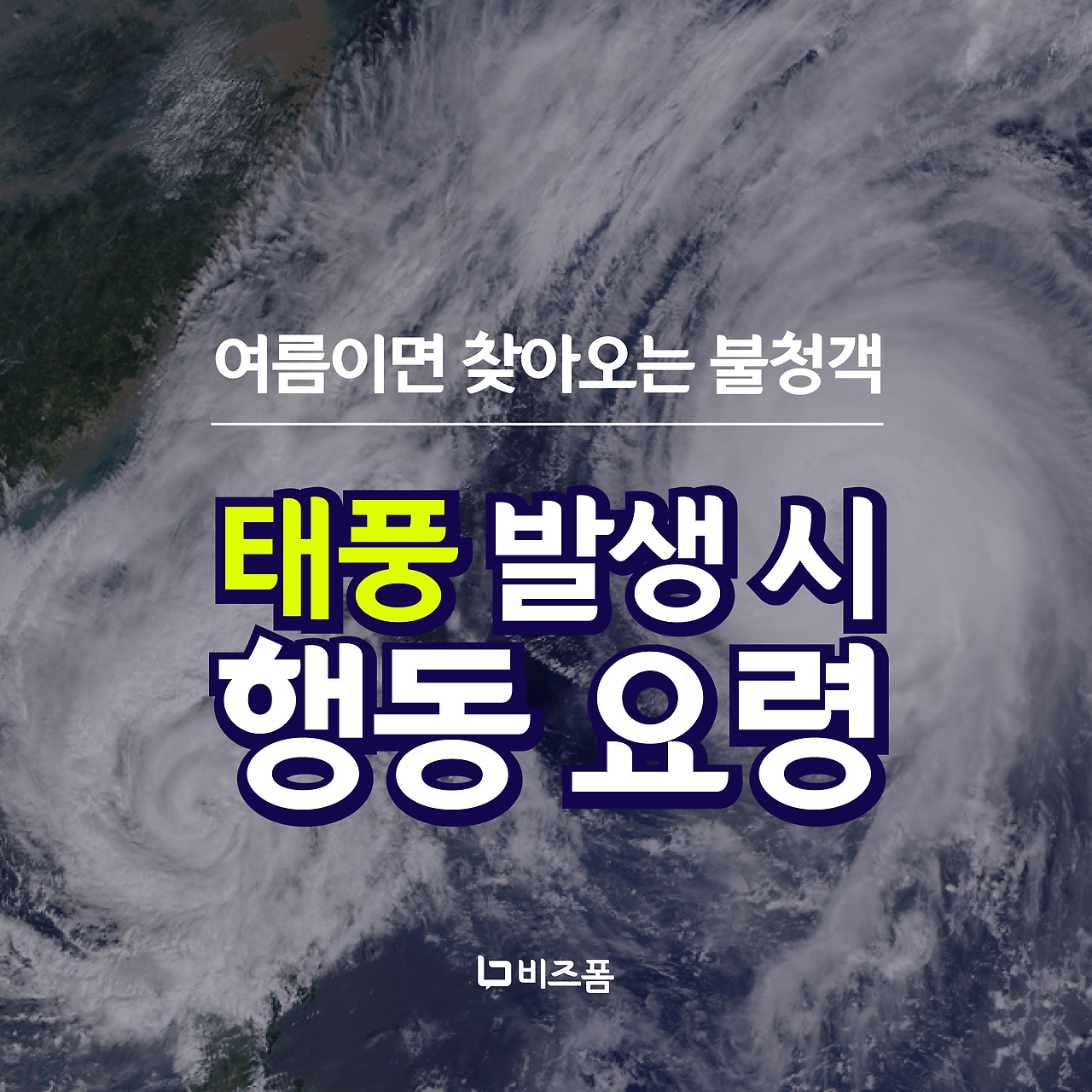태풍대처법 카드뉴스-01.png