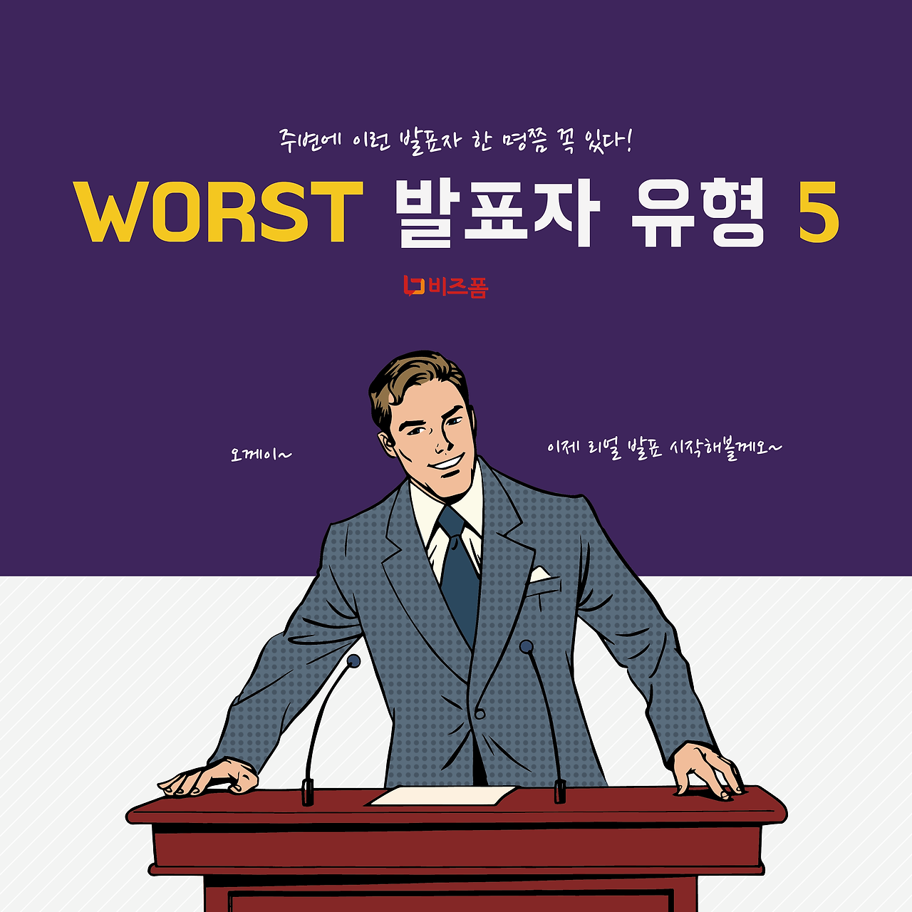 나쁜발표자유형0.png