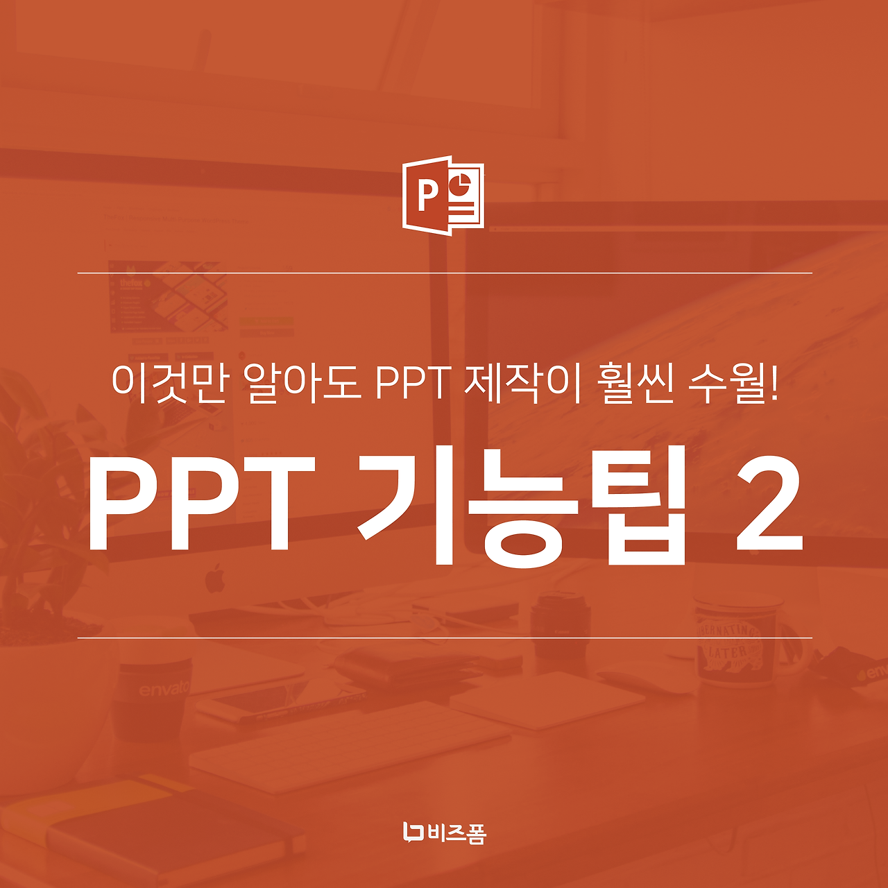 PPT 기능팁 2 카드뉴스-01.png