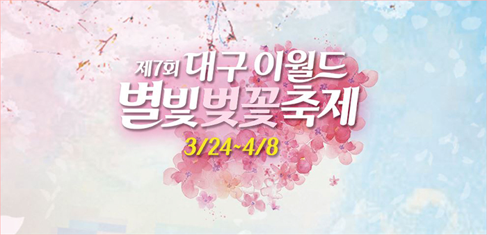 벚꽃축제2대구이월드.png