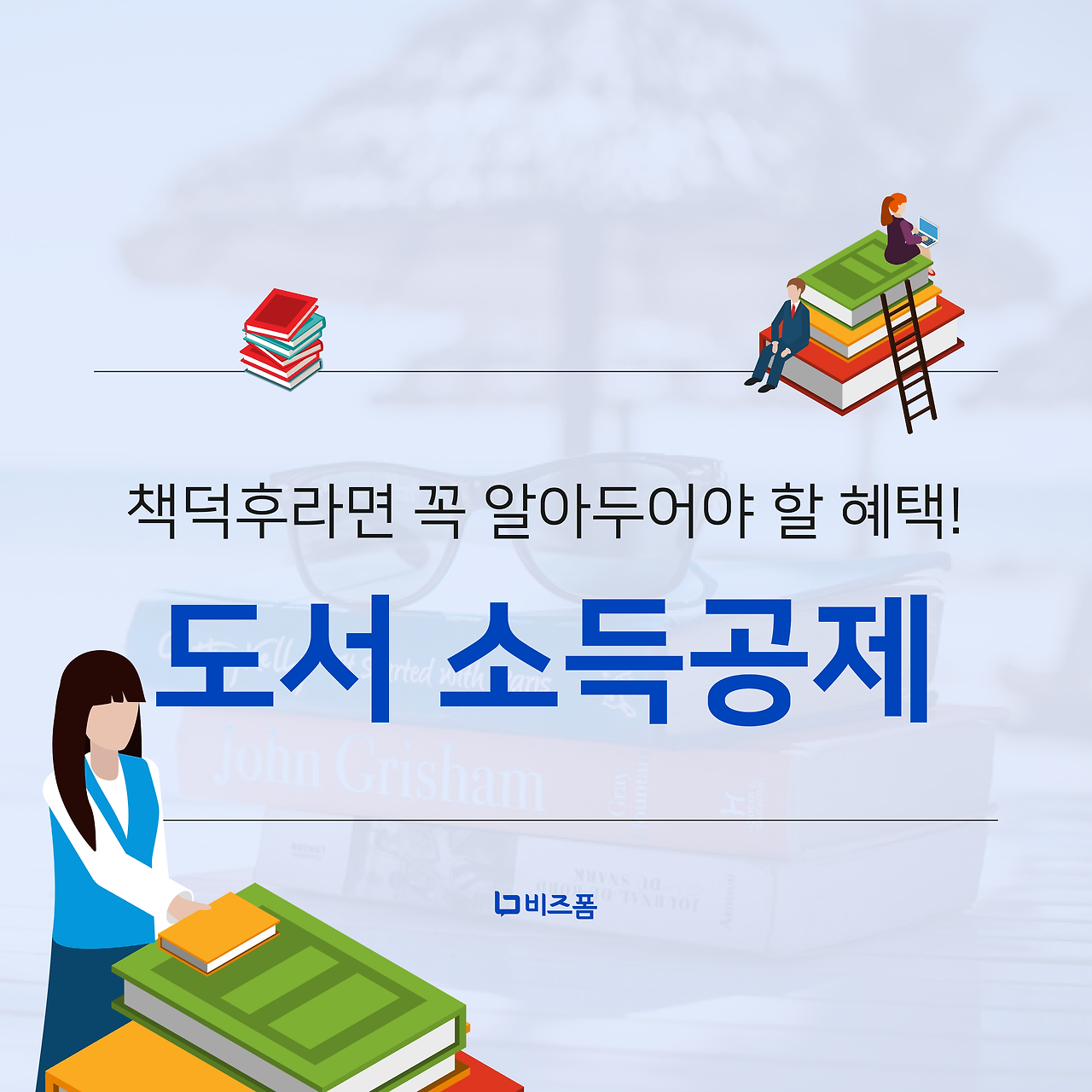 도서소득공제 카드뉴스-01.png