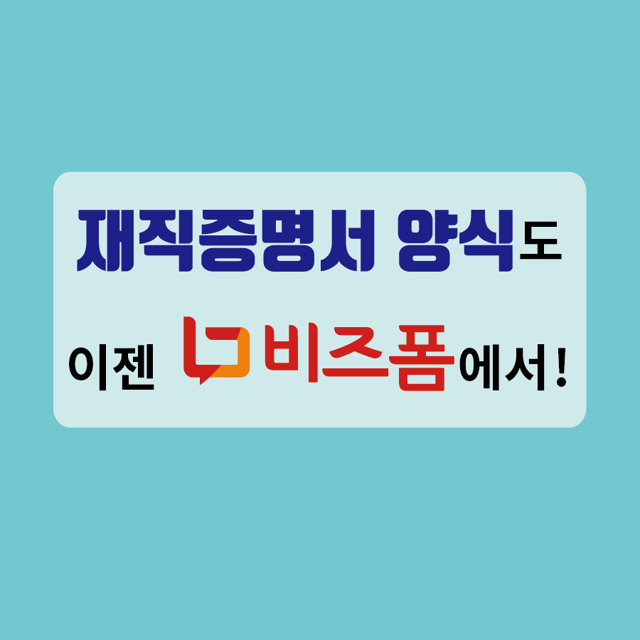 재직증명서양식발급-12.png