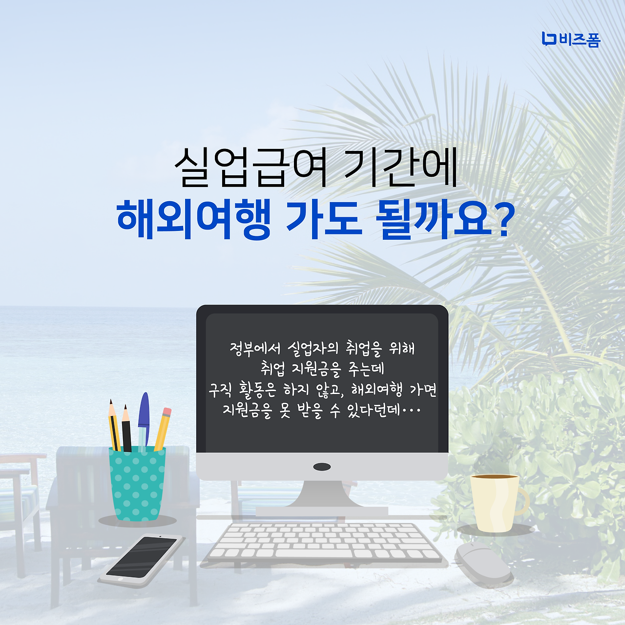 실업급여기간 해외여행 카드뉴스-04.png