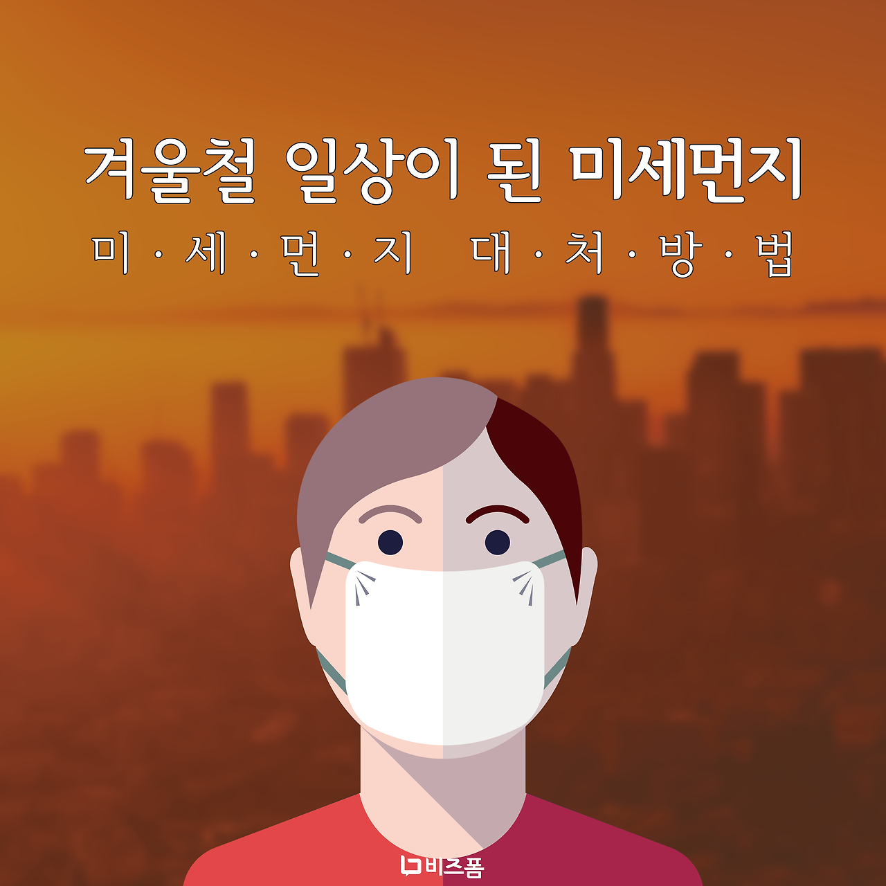 직장인미세먼지1.png