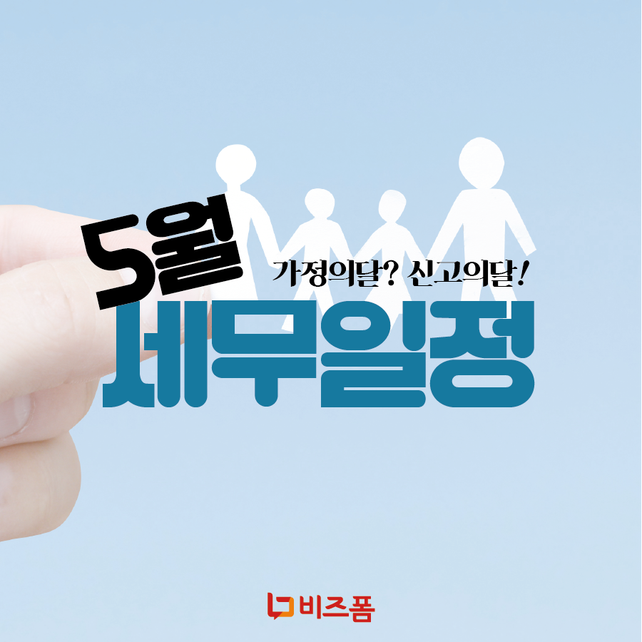 5월 세무일정-01.png