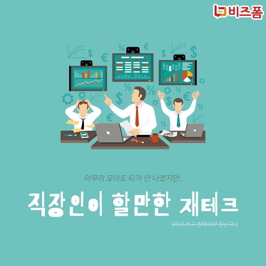 직장인재테크1.png