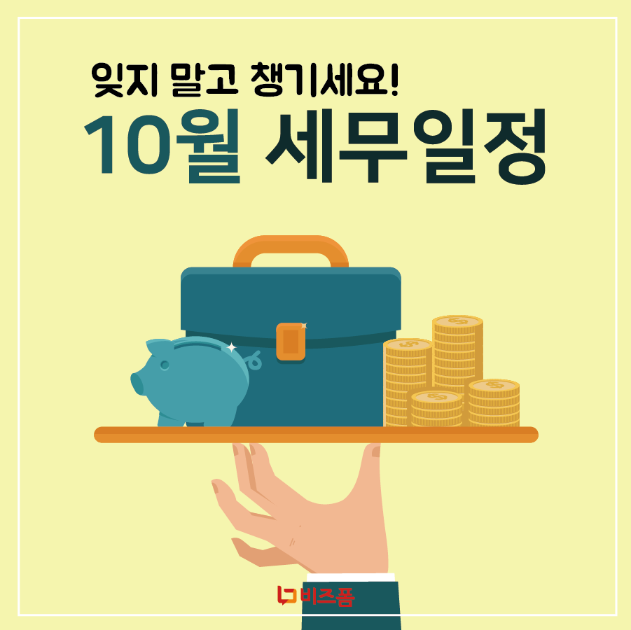 10월 세무일정-10.png