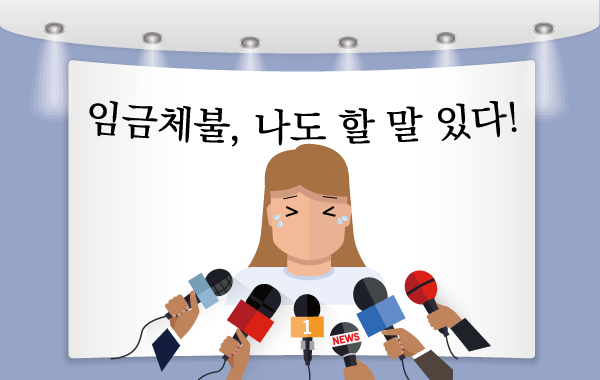 임금체불사례.png