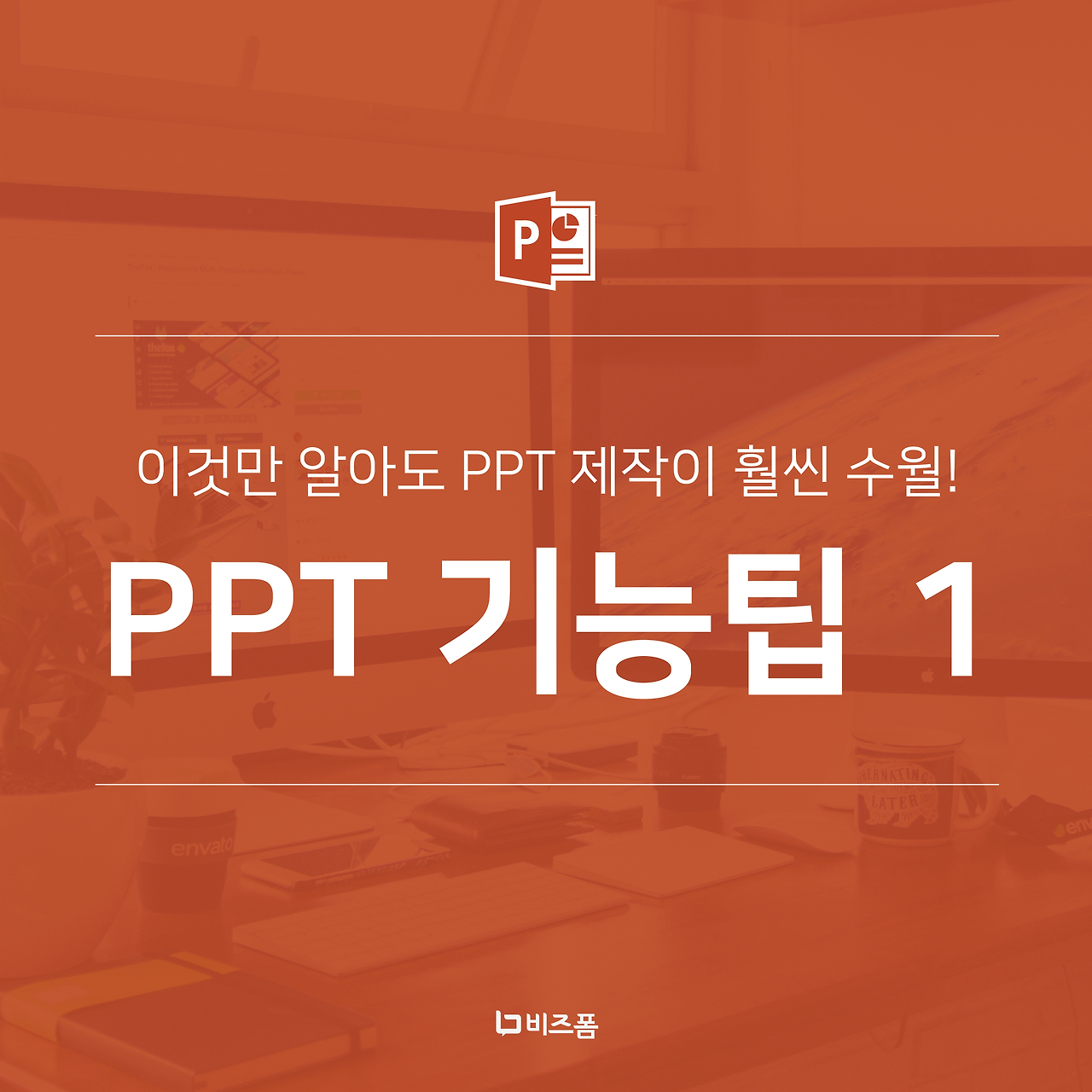 PPT 기능팁 카드뉴스-01.png