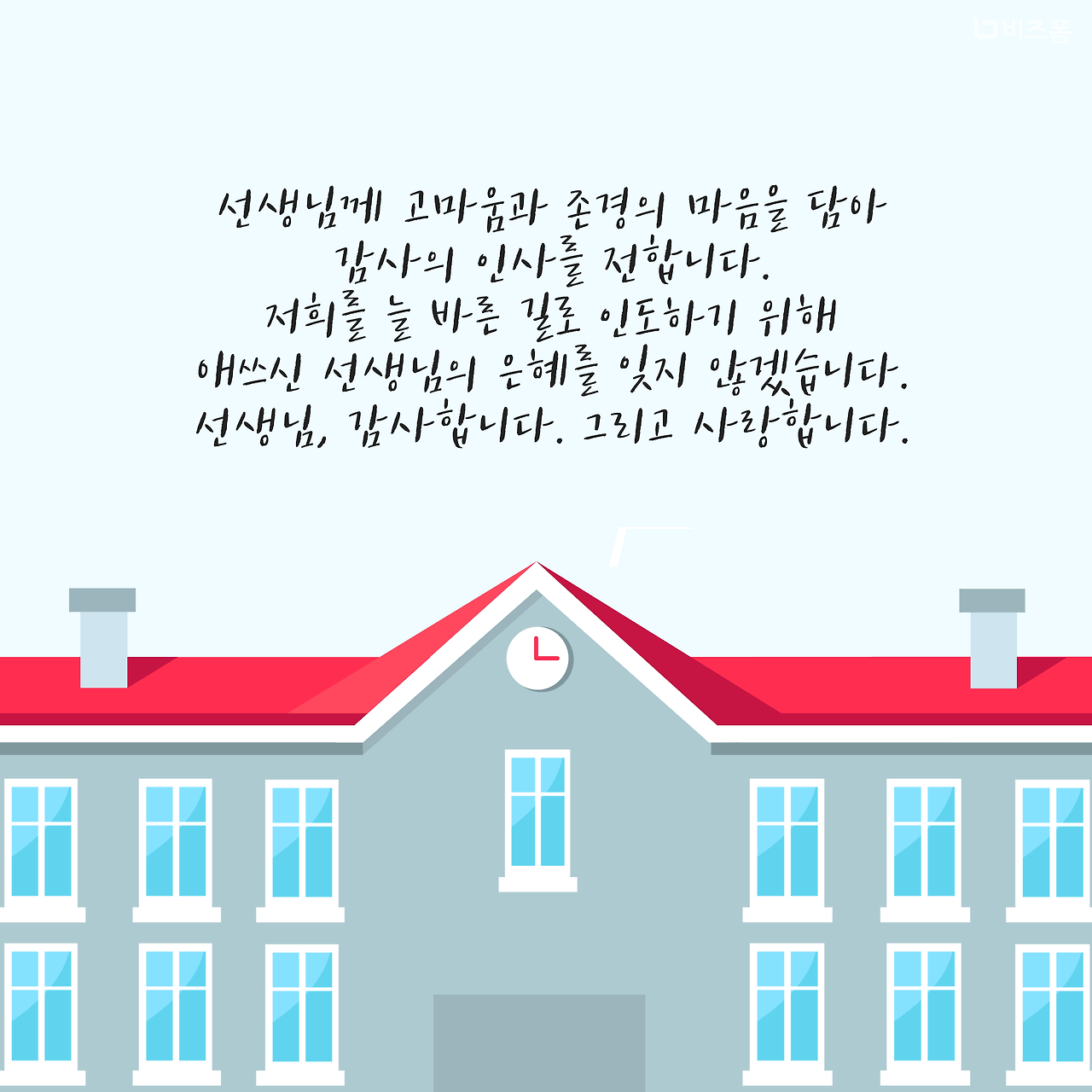스승의날 감사문구-05.png