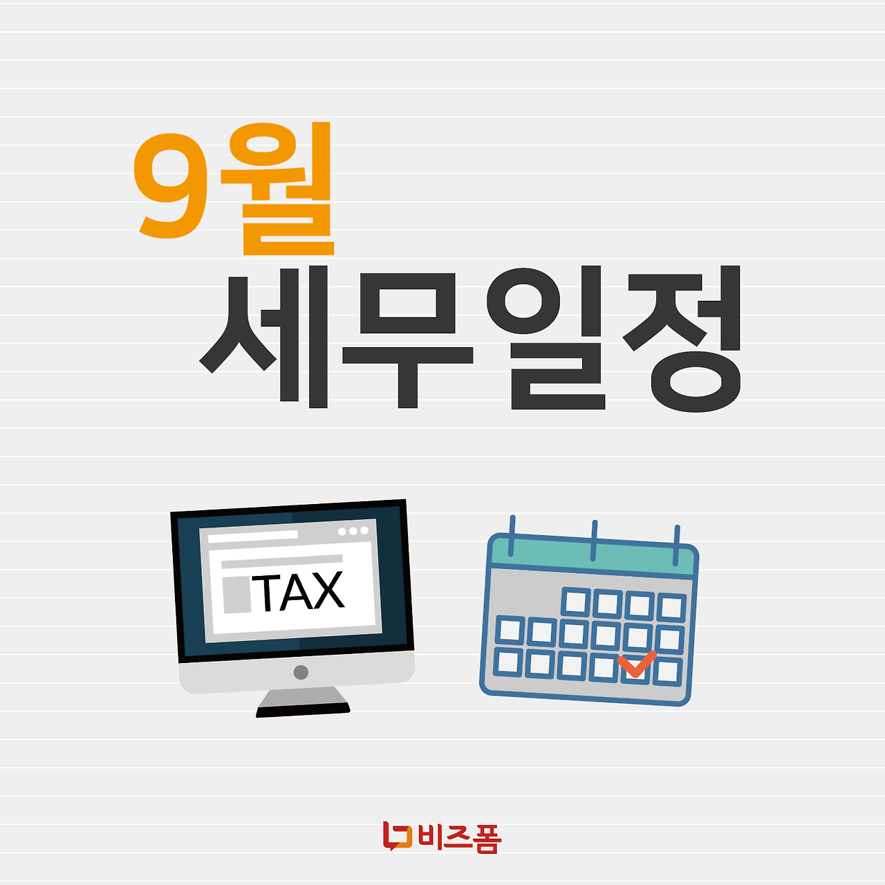 9월세무일정-01.png