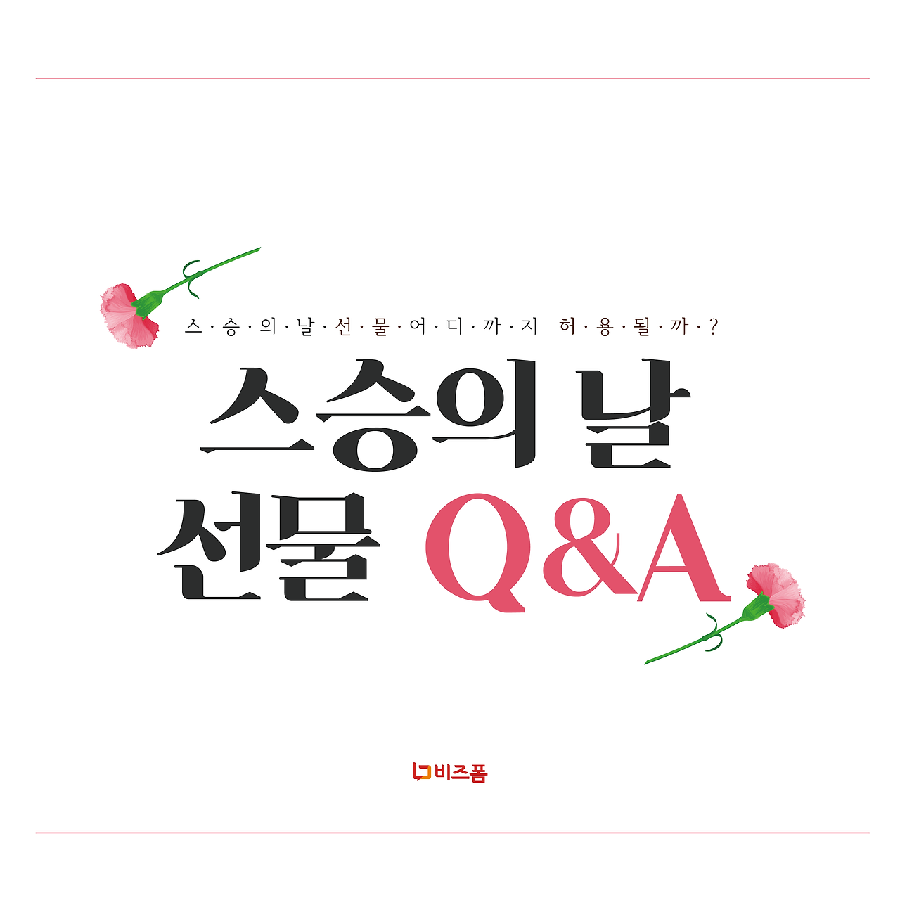 스승의날 선물 Q&A 카드뉴스-01.png
