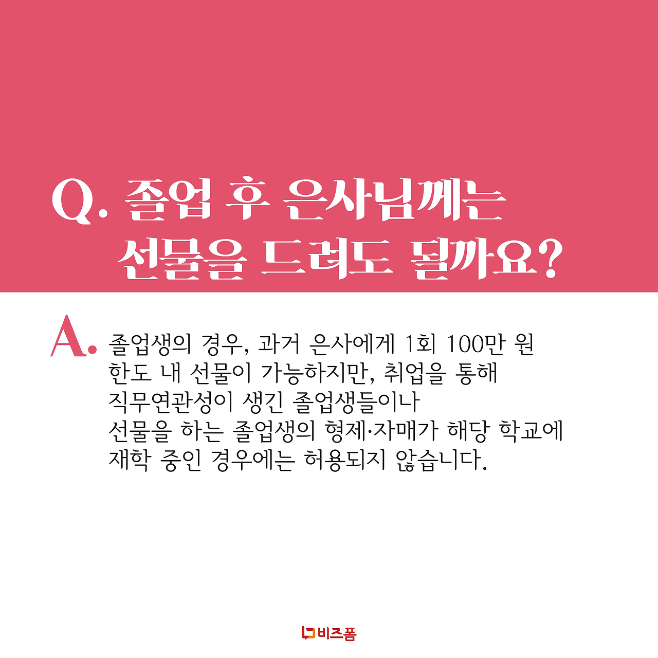 스승의날 선물 Q&A 카드뉴스-06.png