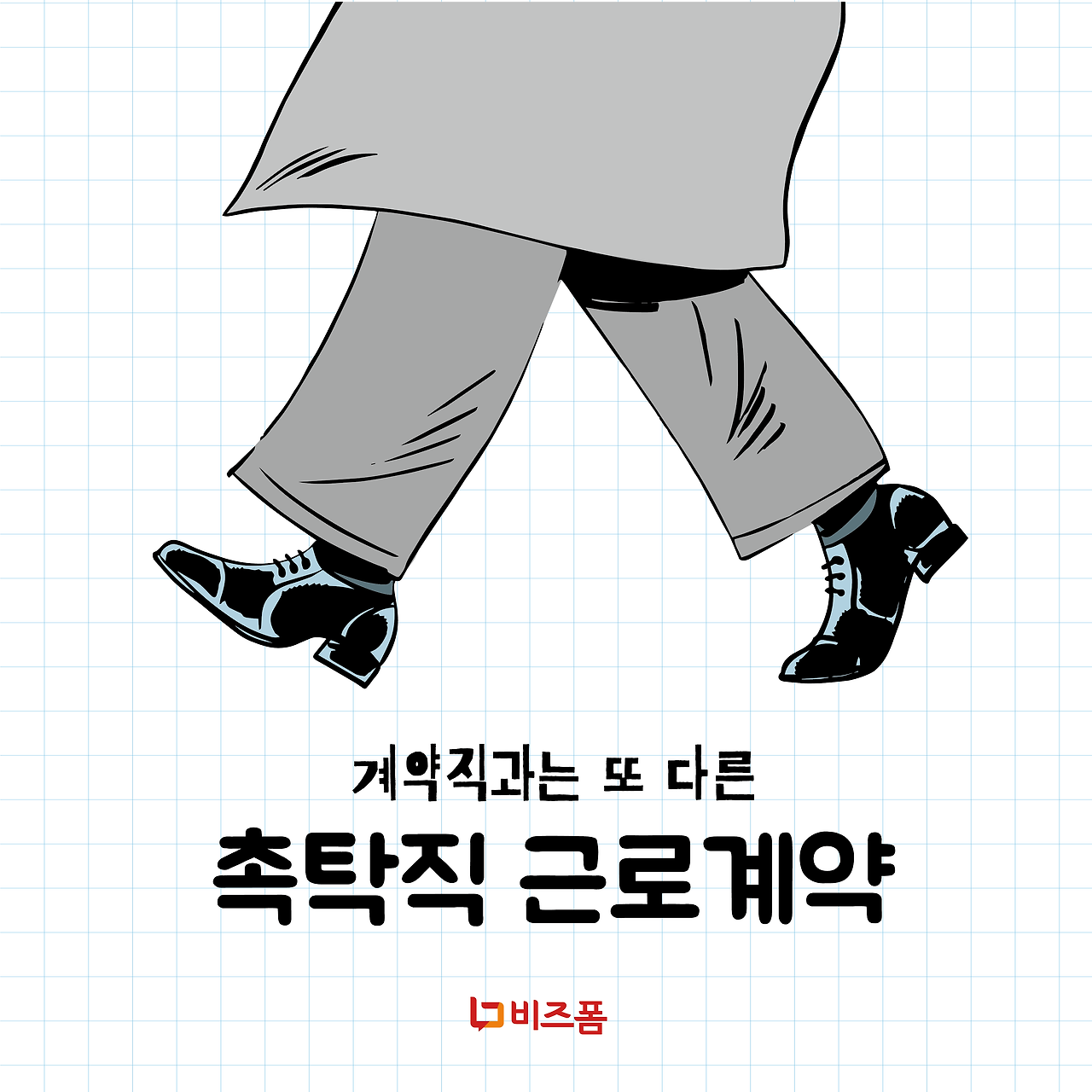 촉탁직근로계약1.png