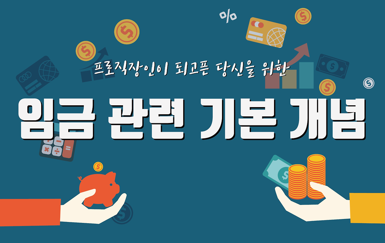 임금기본개념 썸네일.png