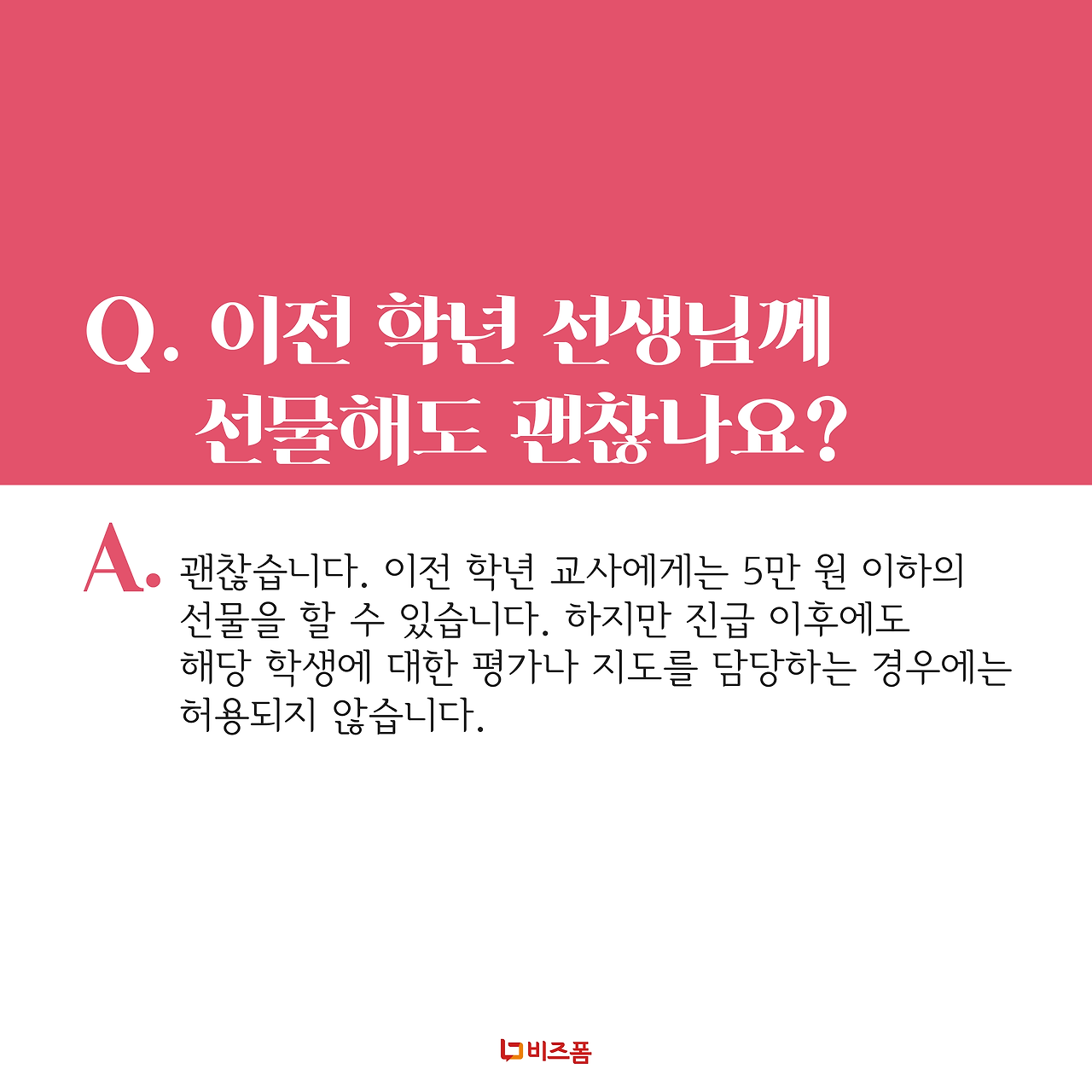 스승의날 선물 Q&A 카드뉴스-05.png